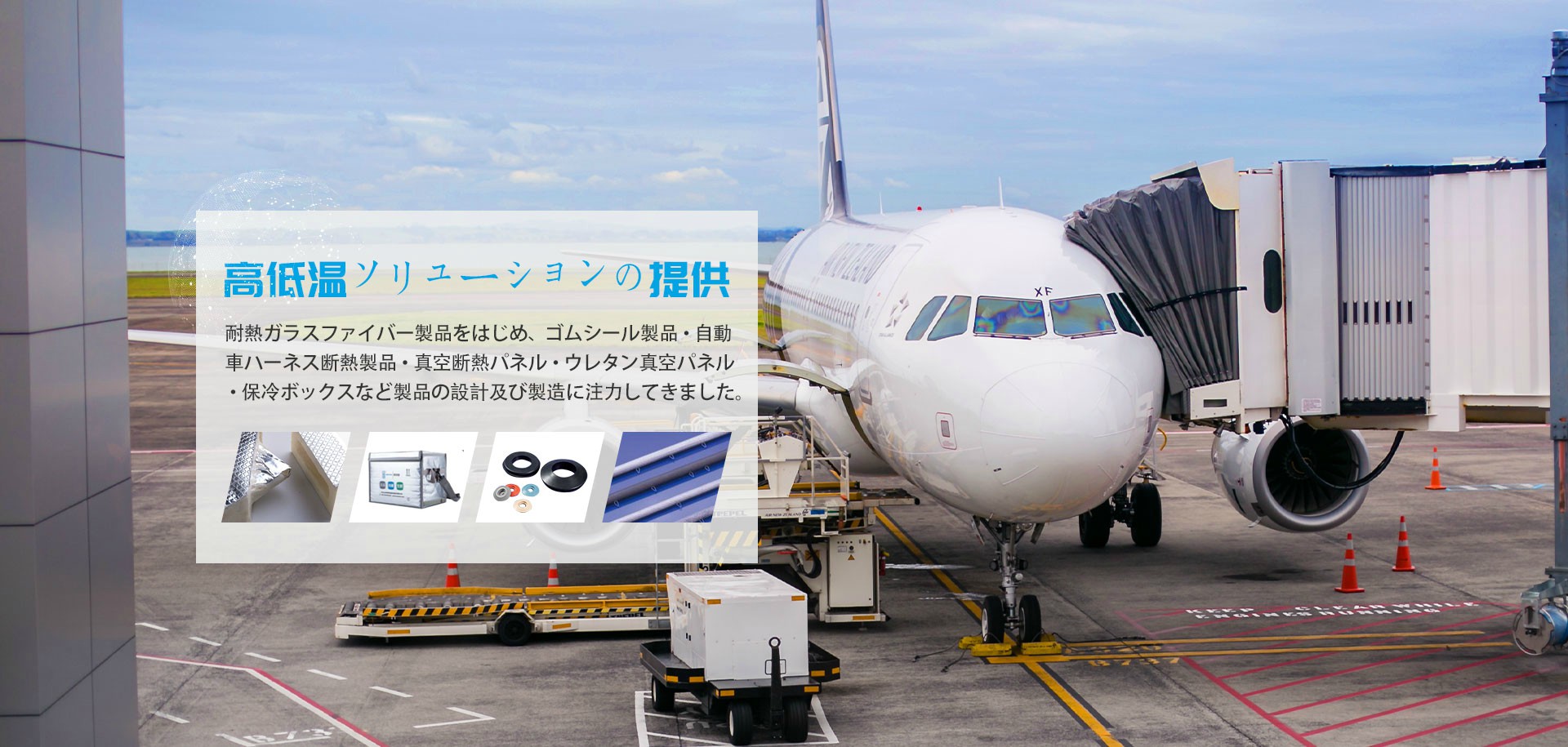 高低温ソリューションの提供