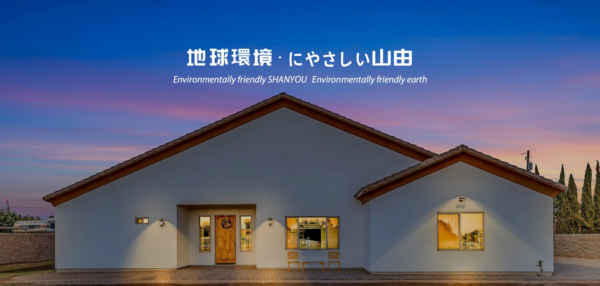 エコ山由・エコ地球